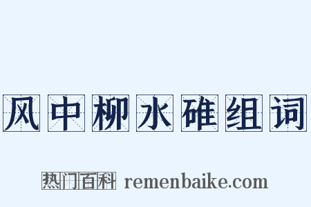 风中柳水碓组词是什么意思的图片